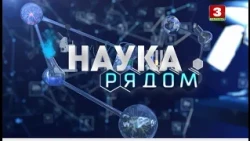 Наука рядом. Малоинвазивная хирургия