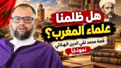 Have We Wronged Morocco’s Scholars? The Story of Muhammad Taqi-ud-Din al-Hilali as a Case Study