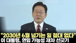 President Lee: "Absolutely No Extending My Term Beyond June 2030"... Once Again Ruling Out Re-ele...