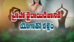 హైపో థైరాయిడిజానికి యోగాతో కళ్లెం | can yoga help control hypothyroidism ? | Sukhibhava | ETV Life