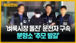 '벼룩시장 돌진' 운전자 구속…숨진 모자 분향소 '추모 발길' [세상만사] #벼룩시장돌진 #운전자구속 #분향소추모