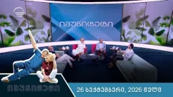 იმუნიტეტი - 26 სექტემბერი, 2026 წელი