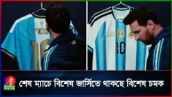 মেসির বিদায়কে স্মরনীয় করে রাখতে নানা উদ্যোগ আর্জেন্টিনায়
