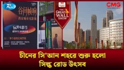 চীনের সি'আন শহরে শুরু হলো সিল্ক রোড উৎসব | The Great Wall Show Clips | Rtv