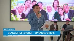 ЖАҚСЫНЫҢ ЖОЛЫ – ҰРПАҚҚА ӨНЕГЕ