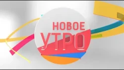 Новое Утро!  17.11.2022