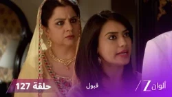 مسلسل قبول حلقة 127 | زويا تخدع راضية