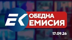 Новините на Евроком – 15:15 | 17 септември 2026 г. – Убийство, разследване и Денят на София