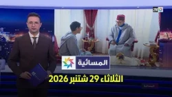 المسائية :  الثلاثاء 29 شتنبر 2026