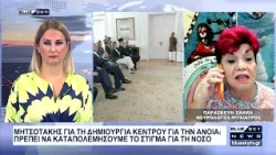 Ανακοίνωση Μητσοτάκη για δημιουργία κέντρου Ανοίας: Στο BLUE SKY η Π. Σακκά νευρολόγος-ψυχίατρος