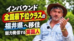 福井に魅了されたイギリス人