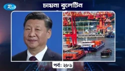 CHINA BULETIN EP- 281 | চায়না বুলেটিন পর্ব- ২৮১ | Rtv