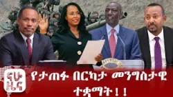 የአዲስ አበባ ከተማ አዳዲስ ሹመቶች!!