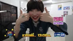 [ตัวอย่าง] ดาราล้อกันเล่นอะไรครับเนี่ย กับความฝันของ “เจเน่ ญานนีน” | 4 ต.ค. 69 | GMM25