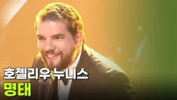 호젤리우 누니스 - 명태 [추석특집 K가곡 슈퍼스타] | KBS 260925 방송