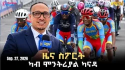 ዜና ስፖርት ካብ ሞንትሪያል ካናዳ - September 27, 2026 - ERi-TV, Eritrea