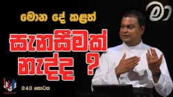 හදුනාගත්තොත් මම මා | MAA | EP 243 | 30 06 2026