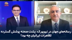 World Media in New York: What Was Behind the Extensive Coverage of the Iranian Protest? — Septemb...