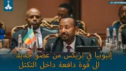 إثيوبيا في بريكس من عضو جديد الى قوة دافعة داخل التكتل