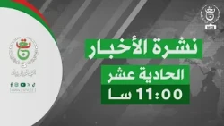 نشرة أخبار - الحادية عشر | 30-09-2026