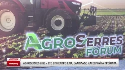 AGROSERRES 2026: Στο επίκεντρο ελιά, ελαιόλαδο και σερραϊκά προϊόντα