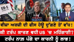 ਵੀਜ਼ਾ ਅਰਜ਼ੀ ਦੀ ਫੀਸ ਹੋਊ ਦੁੱਗਣੇ ਤੋਂ ਵੱਧ! USA CANADA NEWS