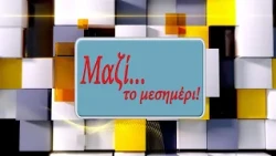 ΜΑΖΙ ΤΟ ΜΕΣΗΜΕΡΙ 29 09 2026