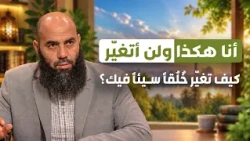 أنا هكذا ولن أتغيّر.. كيف تغيّر خُلُقًا سيئًا فيك؟ || ذ. ياسين العمري