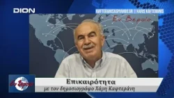 Επικαιρότητα | Εν Βεροία | 17/09/2026