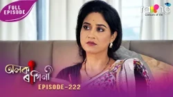 Alaka Ragini - অলকা ৰাগিনী | 19th Spt 2026 | Ep No 222