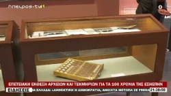 ΕΠΕΤΕΙΑΚΗ ΕΚΘΕΣΗ ΑΡΧΕΙΩΝ ΚΑΙ ΤΕΚΜΗΡΙΩΝ ΓΙΑ ΤΑ 100 ΧΡΟΝΙΑ ΤΗΣ ΕΣΗΕΠΗΝ