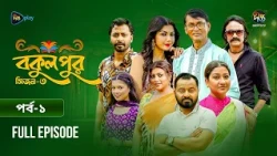 Bokulpur S3 | বকুলপুর সিজন ৩ | EP 01 | Azizul Hakim, Sushama Sarker, Mou, Jibon | Deepto TV
