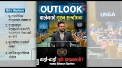 प्रधानमन्त्री बालेनको संयुक्त राष्ट्रसंघमा सम्वोधन सगै सम्वन्ध विस्तारमा कहाँ कहाँ चुके–OUTLOOK