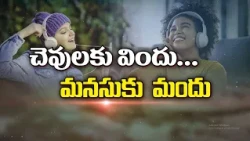 చెవులకు విందు... మనసుకు మందు | Music for the ears... medicine for the mind | Sukhibhava | ETV Life