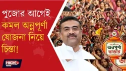 ANNAPURNA YOJANA l অন্নপূর্ণা যোজনায় বড় ঘোষণা! টাকা না পাওয়া যোগ্য মহিলাদের আশ্বাস শুভেন্দুর