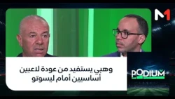 #بوديوم .. وهبي يستفيد من عودة لاعبين أساسيين أمام ليسوتو