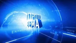 ΠΡΩΤΟ ΘΕΜΑ - 28 Σεπτεμβρίου 2026