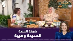 كوزينتنا جزائرية مع السيدة وهيبة