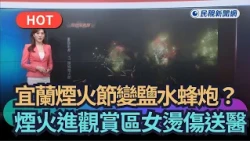 [Trending News] Yilan Fireworks Festival turns into chaos? Stray firework hits viewing area, woma...