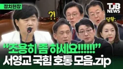 "Is it allowed or not?!!"… A collection of scoldings from Seo Young-kyo, the Judiciary Committee’...