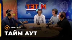 «Тайм аут» (01.10.26)
