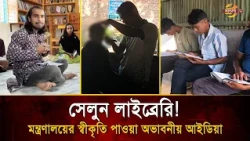 সেলুনে চুল কা/টার সময় পড়া যায় বই ! লালমনিরহাটের তরুণ জামালের উদ্ভাবনে দেশজুড়ে আলোড়ন | Bangla TV
