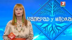 НАПЕРАД У МІНУЛАЕ. Госцi -  Святлана Шыманская і Віталь Гардзей. Выпуск ад 27.09.2026