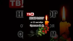 Obituary for Nadezhda Orekhova for September 22