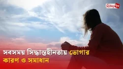 সবসময় সিদ্ধান্তহীনতায় ভোগার কারণ ও সমাধান | Bijoy TV