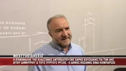 Ο ΕΠΙΚΕΦΑΛΗΣ ΤΗΣ ΕΛΑΣ.ΑΝΤΙΠΟΛΙΤΕΥΣΗΣ ΣΤΟ Δ.Σ ΚΟΖΑΝΗΣ ΧΑΡΗΣ ΚΟΥΖΙΑΚΗΣ ΓΙΑ ΤΟΝ ΑΗΣ ΑΓΙΟΥ ΔΗΜΗΤΡΙΟΥ