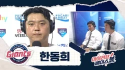자이언츠 거포 계승하는 한동희 인터뷰｜키움 VS 롯데｜2026 아이러브베이스볼 (09.29)