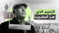 نوبير الأموي.. الرجل الذي قاد معارك العمال في المغرب