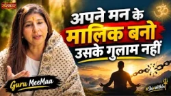 अपने मन के मालिक बनो उसके गुलाम नहीं | Guru MeeMaa | Spiritual Motivation | Sanskar TV #ShivWithIn