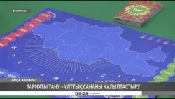 Тарихты тану – ұлттық сананы қалыптастыру
